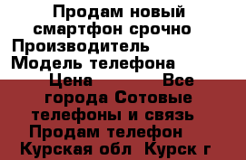 Продам новый смартфон срочно › Производитель ­ Philips › Модель телефона ­ S337 › Цена ­ 3 500 - Все города Сотовые телефоны и связь » Продам телефон   . Курская обл.,Курск г.